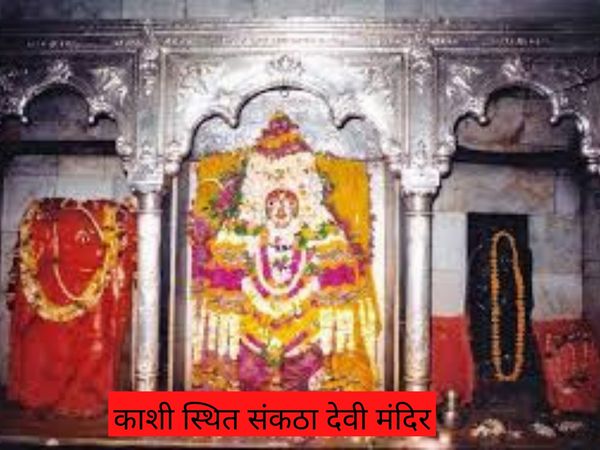 Sankha Devi Temple of Kashi, काशी स्थित संकठा देवी मंदिर