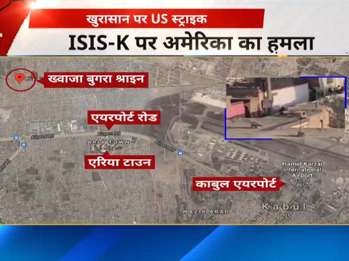 अफगानिस्तान: अमेरिका ने ISIS-K के आत्मघाती हमलावर पर किया हवाई हमला, काबुल एयरपोर्ट था निशाने पर