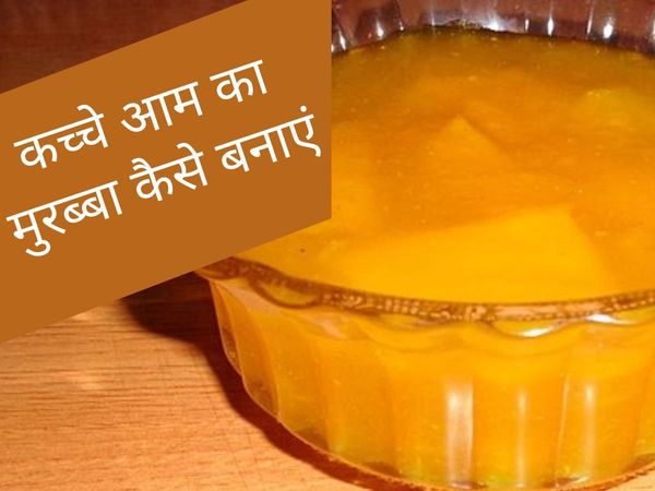 How to make Raw Mango Murabba, How to make perfect Raw Mango Murabba, Homemade Raw Mango Murabba, Raw Mango Murabba Recipe in hindi, Raw Mango Murabba banane ki vidhi