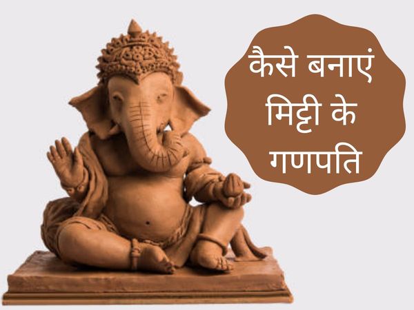 How to make ganesh with clay, how to make ganesh with clay in hindi, how to make ganesh with clay easy, how to make ganesh with clay soil,  क्ले से गणेश जी कैसे बनाएं, क्ले गणेश