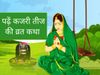 Kajari Teej 2021, Kajari Teej vrat katha, Kajari Teej ki kahani, Kajari Teej ki katha, Kajari Teej ki pauranik kahani, कजरी तीज व्रत कथा, कजरी तीज की कहानी, कजरी तीज की पौराण‍िक कहानी, कजरी तीज की कथा