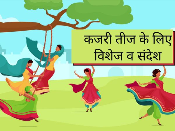 Kajari Teej 2021, Kajari Teej wishes, Kajari Teej Wishes In hindi, Kajari Teej quotes In hindi, कजरी तीज की शुभकामनाएं, कजरी तीज के शुभेच्छा संदेश, Kajari Teej 2021 Wishes, kajari teej sms wishes, Kajari Teej whatsapp status, kajari teej shayari hindi 