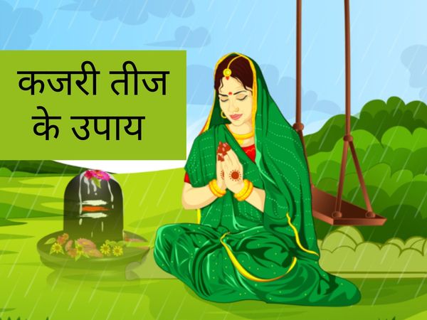Kajri Teej Remedy, कजरी तीज उपाय