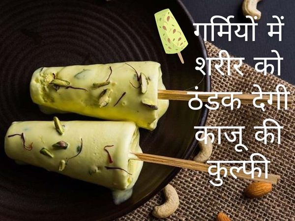 Kaju Kulfi recipe