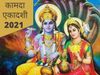 Kamada ekadashi date, kamada ekadashi 2021, kamada ekadashi 2021 date, kamada ekadashi 2021 date and time, kamada ekadashi 2021 in hindi, kamada ekadashi kab hai, kamada ekadashi vrat, kamada ekadashi significance, kamada ekadashi mahatva, कामदा एकादशी 21