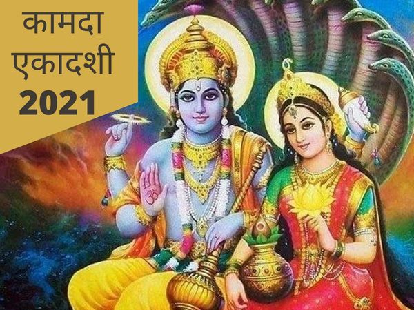 Kamada ekadashi date, kamada ekadashi 2021, kamada ekadashi 2021 date, kamada ekadashi 2021 date and time, kamada ekadashi 2021 in hindi, kamada ekadashi kab hai, kamada ekadashi vrat, kamada ekadashi significance, kamada ekadashi mahatva, कामदा एकादशी 21