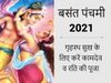 Kamdev pooja on basant panchami, kamdev puja vidhi, kamdev puja on basant panchami, kamdev puja Vidhi, kamdev puja on basant panchami 2021, basant panchami kamdev, basant panchami kamadeva, बसंत पंचमी, कामदेव की पूजा, बसंत पंचमी के दिन कामदेव की पूजा, काम