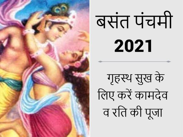 Kamdev pooja on basant panchami, kamdev puja vidhi, kamdev puja on basant panchami, kamdev puja Vidhi, kamdev puja on basant panchami 2021, basant panchami kamdev, basant panchami kamadeva, बसंत पंचमी, कामदेव की पूजा, बसंत पंचमी के दिन कामदेव की पूजा, काम