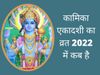  Kamika Ekadashi 2022 date, Kamika Ekadashi kab hai, Kamika Ekadashi 2022 date in india, Kamika Ekadashi date