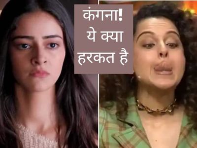 Kangana Ranaut, Ananya panday, the kapil sharma show, kangana ranaut Makes fun of Ananya pandey on the kapil sharma show during dhaakad promotion Kangana Ranaut, Ananya panday, the kapil sharma show, kangana ranaut Makes fun of Ananya pandey on the kapil sharma show during dhaakad promotion