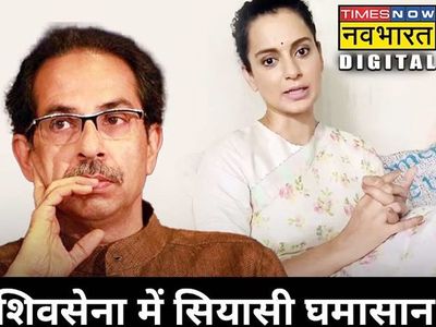 kangana ranaut Viral Video on Uddhav Thackeray kangana ranaut Viral Video on Uddhav Thackeray