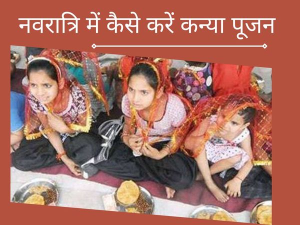 kanya puja kaise kare, kanya puja kaise ki jaati hai, kanya puja kaise karna chahie, navratri kanya pujan kaise kare, navratri mein kanya pujan kaise kare, नवरात्रि में कन्या पूजन कैसे करें, नवरात्रि में कन्या पूजन कैसे करे, कन्या पूजन की विधि इन हिंदी