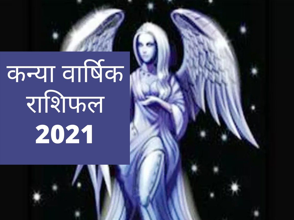 Virgo horoscope 2021: प्यार और जॉब, दोनों में लकी रहेंगे कन्या राशि वाले, बुधवार को ये उपाय जरूर आजमाएं