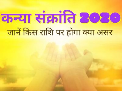 Kanya sankranti 2020 ashwin sankranti date effect on rashifal predictions of all zodiac signs Kanya sankranti 2020 ashwin sankranti date effect on rashifal predictions of all zodiac signs