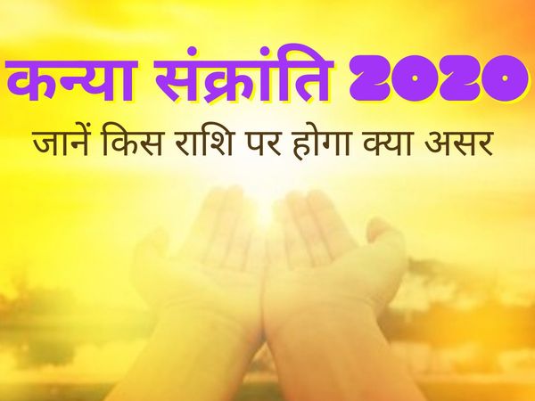 Kanya sankranti 2020 ashwin sankranti date effect on rashifal predictions of all zodiac signs