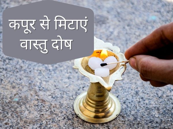 how to Remove Vastu Defects From Camphor, vastu defects and remedies, कपूर से कैसे करें वास्तुदोष दूर, कपूर से कैसे करें आर्थिक समस्या दूर, कपूर के टोटके, घर से कैसे करें वास्तुदोष दूर