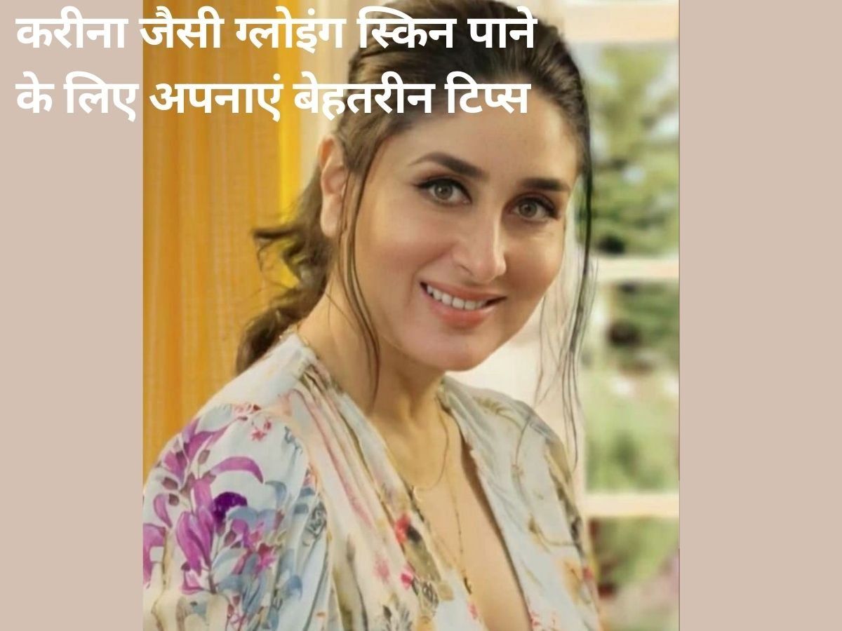 Beauty Tips: जान लीजिए करीना कपूर की ग्लोइंग स्किन का राज , बस फॉलो करें ये 5 टिप्स