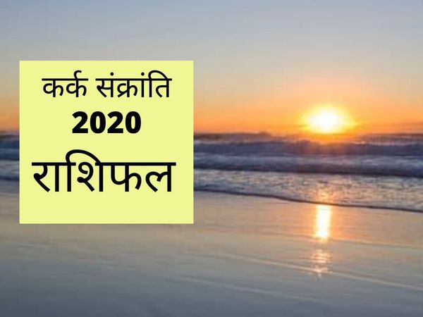 Kark Sankranti 2020 Rashifal Sun Transition in cancer impact on zodiac signs sawan month 2020 