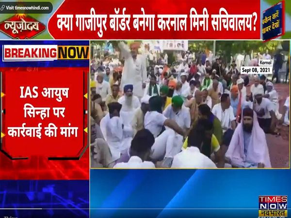 Karnal farmers protest: करनाल में मिनी सचिवालय के बाहर डटे किसान, मोबाइल इंटरनेट, SMS सर्विस सस्‍पेंड