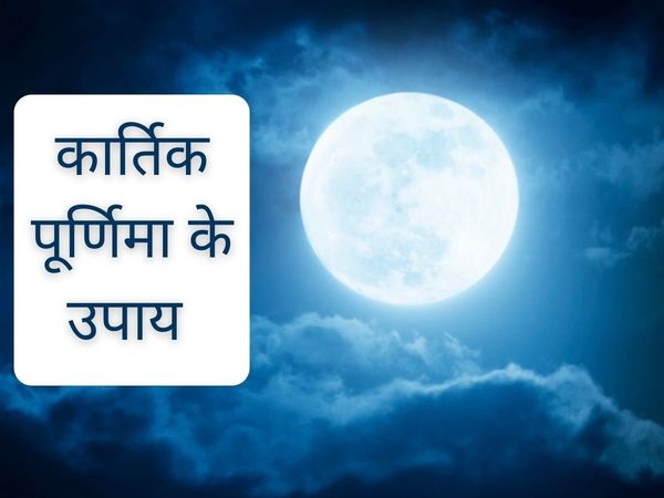  kartik purnima 2021 ke upay, kartik purnima 2021 ke upay in hindi, kartik purnima 2021 ke khas upay, kartik purnima 2021 ke special upay, kartik purnima ke upay,  कार्तिक पूर्णिमा के उपाय, कार्तिक पूर्णिमा के खास उपाय, कार्तिक पूर्णिमा 2021 के उपाय, कार्