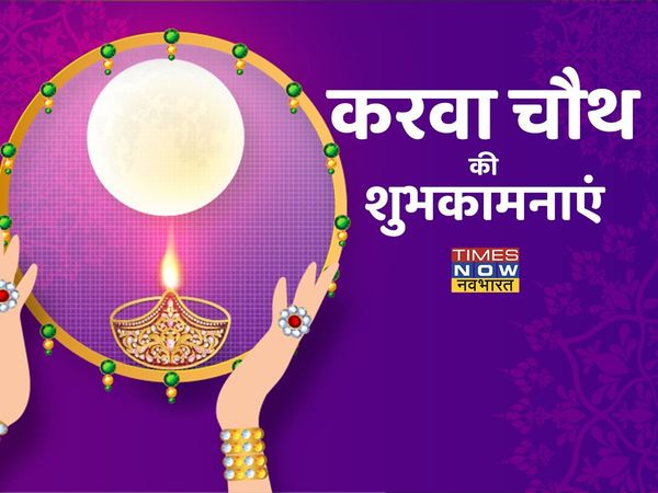 Karwa chauth, Karwa chauth 2021, happy Karwa chauth, happy Karwa chauth, happy Karwa chauth wishes in hindi, happy Karwa chauth wishes, happy Karwa chauth wishes messages in hindi, happy Karwa chauth hindi wishes, happy Karwa chauth hindi quotes in Hindi