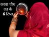 पहली बार करवा चौथ व्रत करने के 6 ट‍िप्‍स 