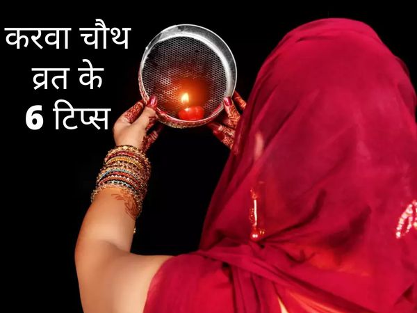 First time Karwa Chauth Vrat Tips in hindi karva chauth fast for newly weds 