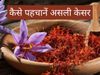 Check Purity Of Saffron In Simple Ways at home, how to identify original kesar