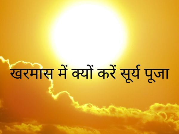 Kharmas 2020: सूर्य पूजा बदल देगी आपकी क‍िस्‍मत 