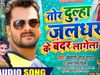 Khesari Lal Yadav Antra singh ka gana Tor dulha Jalandhar ke Bandar lagat ba video hit bhojpuri Dj song