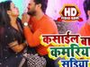 Khesari Lal Yadav New Song