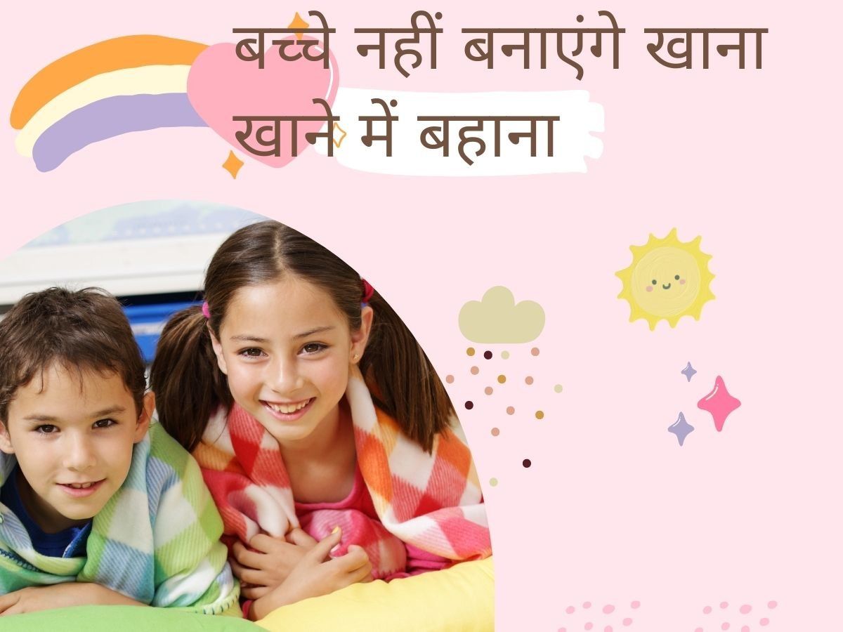 Parenting Tips: बच्चे घर का खाना खाने में करते हैं आनाकानी, तो अपनाएं ये टिप्स, बढ़ेगी दिलचस्पी
