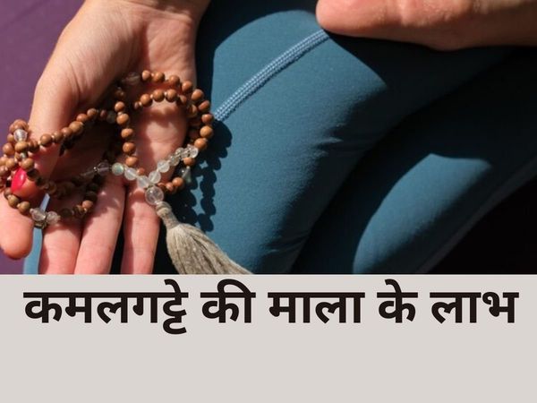 कमलगट्टे की माला 