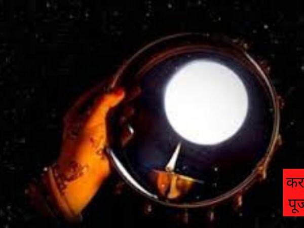 Karwa Chauth Puja Vidhi, करवा चौथ पूजा विधि