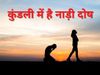 how to remove nadi maha dosha, what is nadi dosha, nadi dosh kya hota hai, nadi dosh ko kaise dur kre, horoscope, horoscope in hindi, nadi dosha