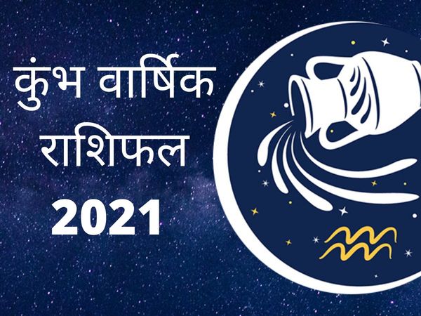 quarius yearly horoscope 2021, Kumbh 2021 horoscope in hindi, कुंभ राश‍िफल 2021