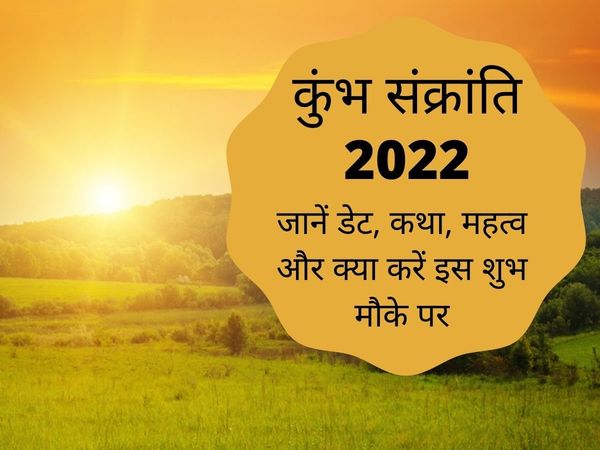 Kumbh Sankranti 2022, Kumbh Sankranti 2022 date, Kumbh Sankranti kab hai, Kumbh Sankranti 2022 date in india