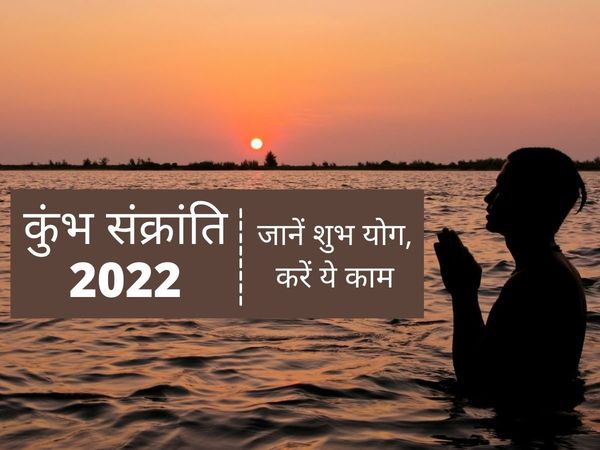Kumbha Sankranti 2022 Significance and Muhurta, Kumbha Sankranti 2022 ka Significance and Muhurta, Kumbha Sankranti 2022 ka mahatva aur Muhurta, Kumbha Sankranti 2022 ka mahatva aur Muhurta in hindi