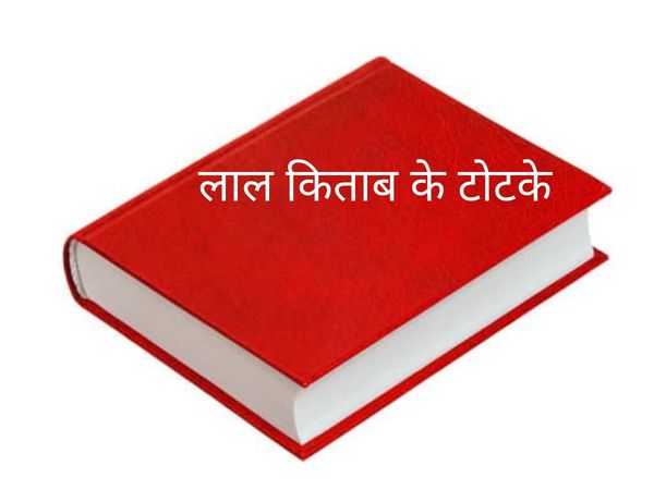Lal Kitab curd remedies, लाल किताब से जानें दही के उपाय