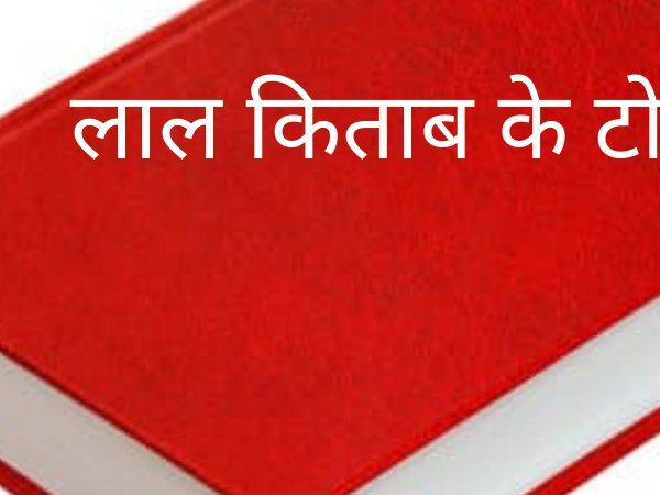 Lal Kitab ke Totke, लाल किताब के टोटके