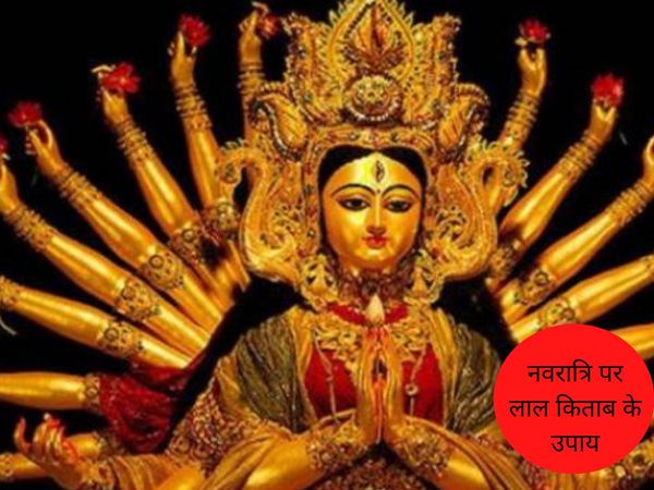 Navratri Lal Kitab tricks, नवरात्रि में करें लाल किताब के अचूक उपाय