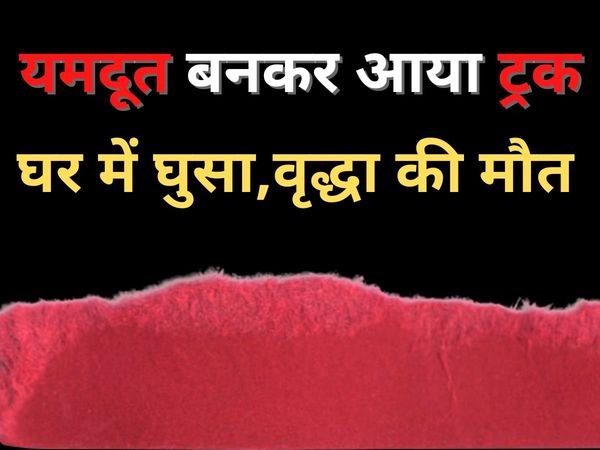 Truck rammed into the house, woman eating food dies