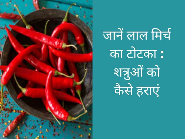 Mirch se totke, mirch ke totke, laal mirch se totke, laal mirch ke totke, lal mirch ke totke bataye, lal mirch ke totke bataen, lal mirch ka totka, lal mirch ka totka batao, lal mirch ke chamatkari totke, लाल मिर्च के टोटके, लाल मिर्च के टोटके उपाय, लाल म
