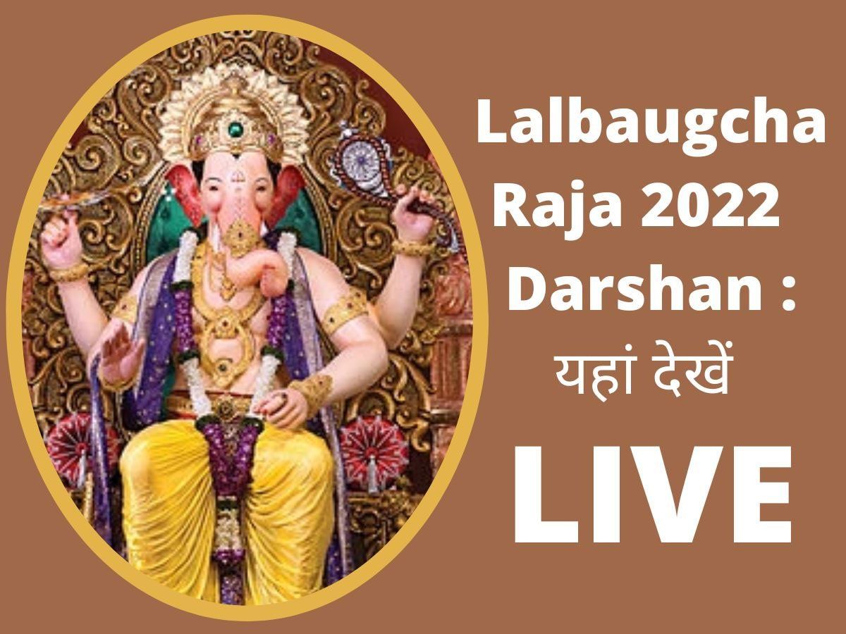 Lalbaugcha Raja 2022 LIVE Darshan, Ganesh Chaturthi 2022: How to ...