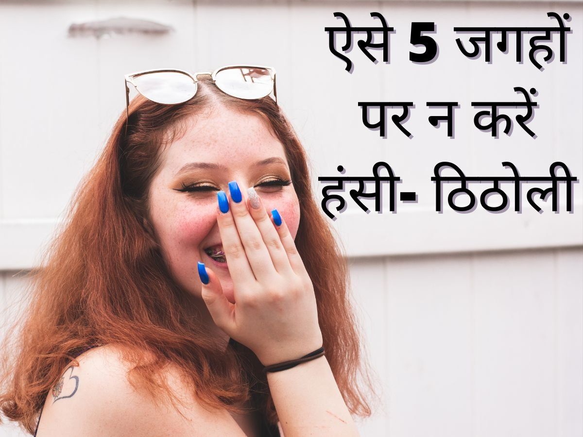 Astrology: ज्योतिष के अनुसार इन 5 जगहों पर नहीं करनी चाहिए हंसी-ठिठोली, पाप के भागी बनते हैं लोग