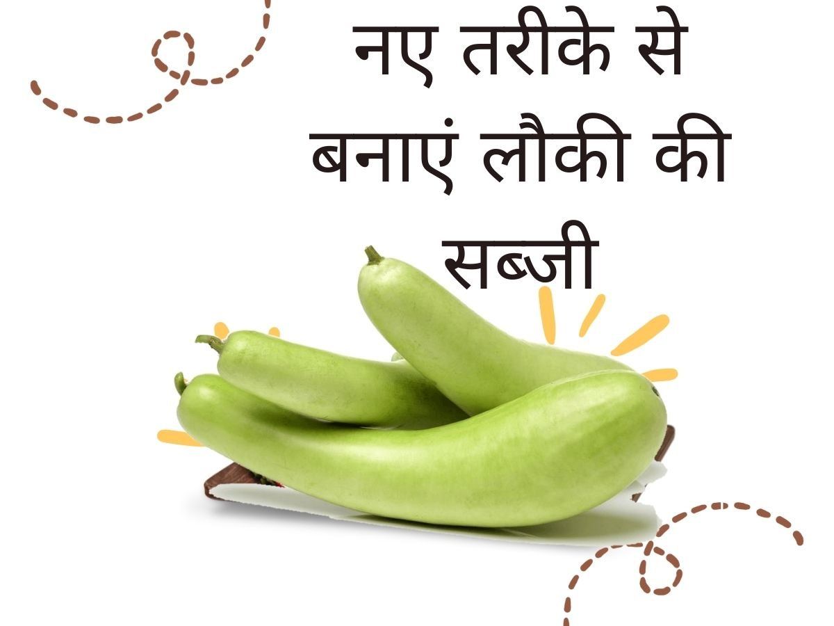 Recipe Of Bottle Gourd: इन तरीकों से बनाएं लौकी की सब्जी, चाटते रह जाएंगे उंगलियां, हर कोई पसंद करेगा खाना
