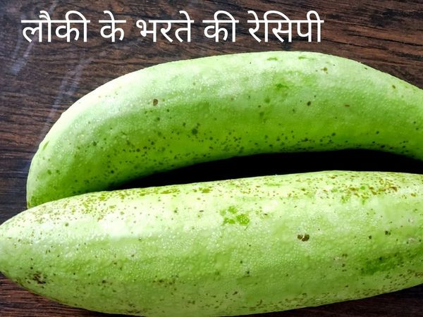 Lauki Ka Bharta Recipe in hindi, How to make Lauki Ka Bharta,