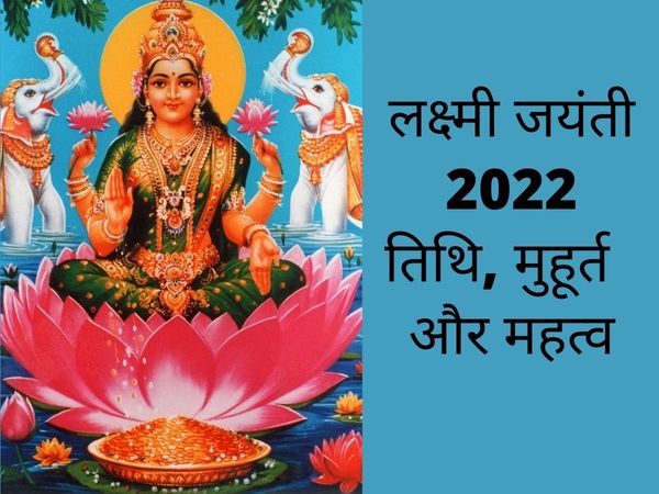 Laxmi Jayanti 2022 Date, Laxmi Jayanti 2022 kab hai, goddess lakshmi birthday date 2022, laxmi jayanti falgun 2022, laxmi jayanti falgun 2022 date,