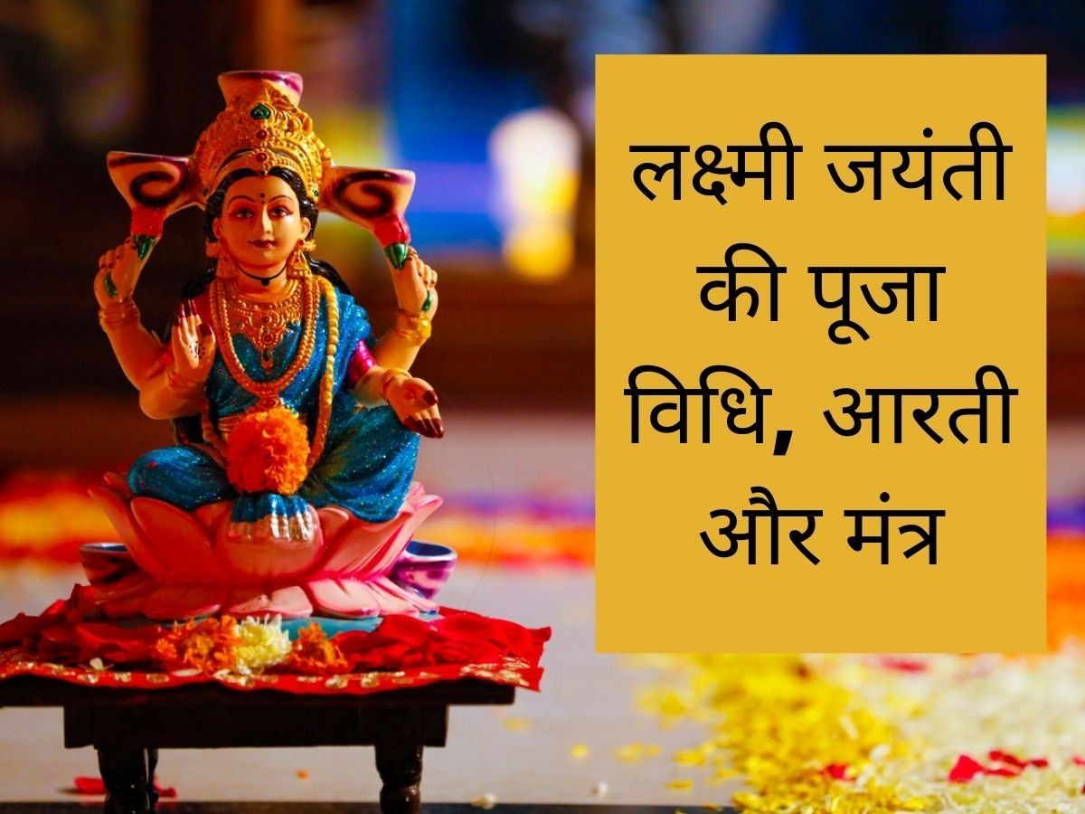 Laxmi Jayanti 2022 Date, Puja Vidhi: लक्ष्मी जयंती पर ऐसे करें पूजा, देखें मां लक्ष्मी की विधि, आरती और मंत्र