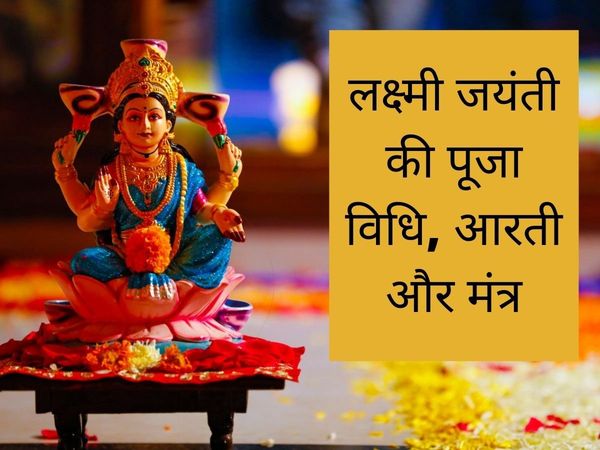 Laxmi Jayanti 2022, Laxmi Jayanti puja vidhi, Laxmi Jayanti puja muhurat, MLaxmi Jayanti puja vidhi in hindi, Laxmi Jayanti puja time 2022, Laxmi Jayanti puja time